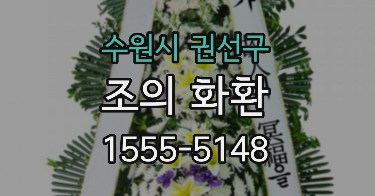 수원시 권선구 조의 화환