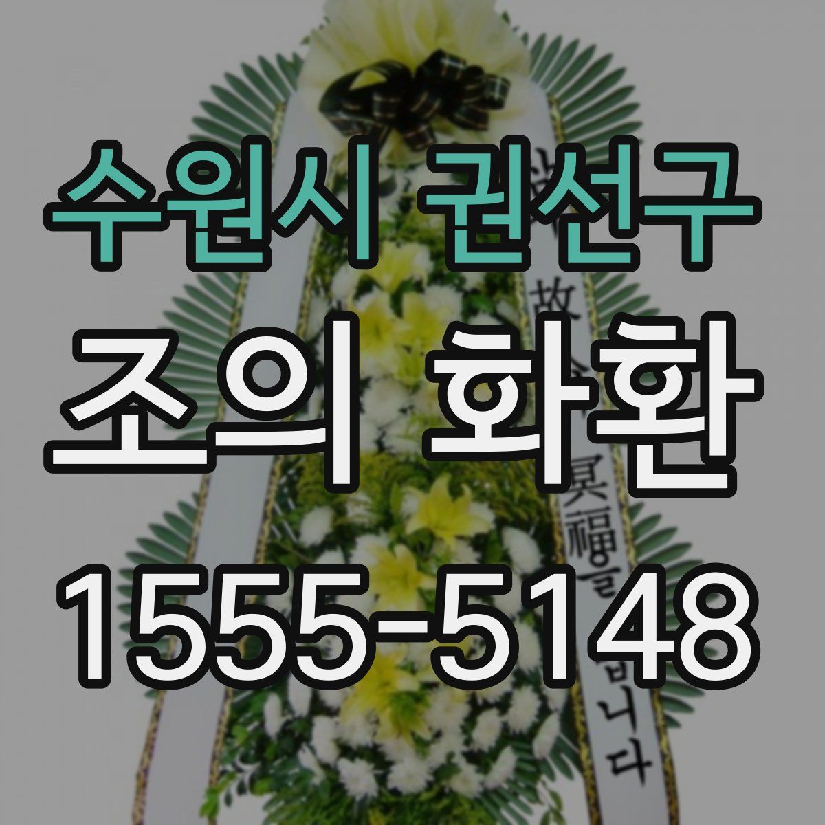 수원시 권선구 조의 화환