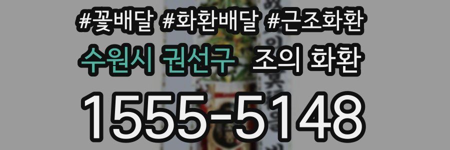 수원시 권선구 조의 화환