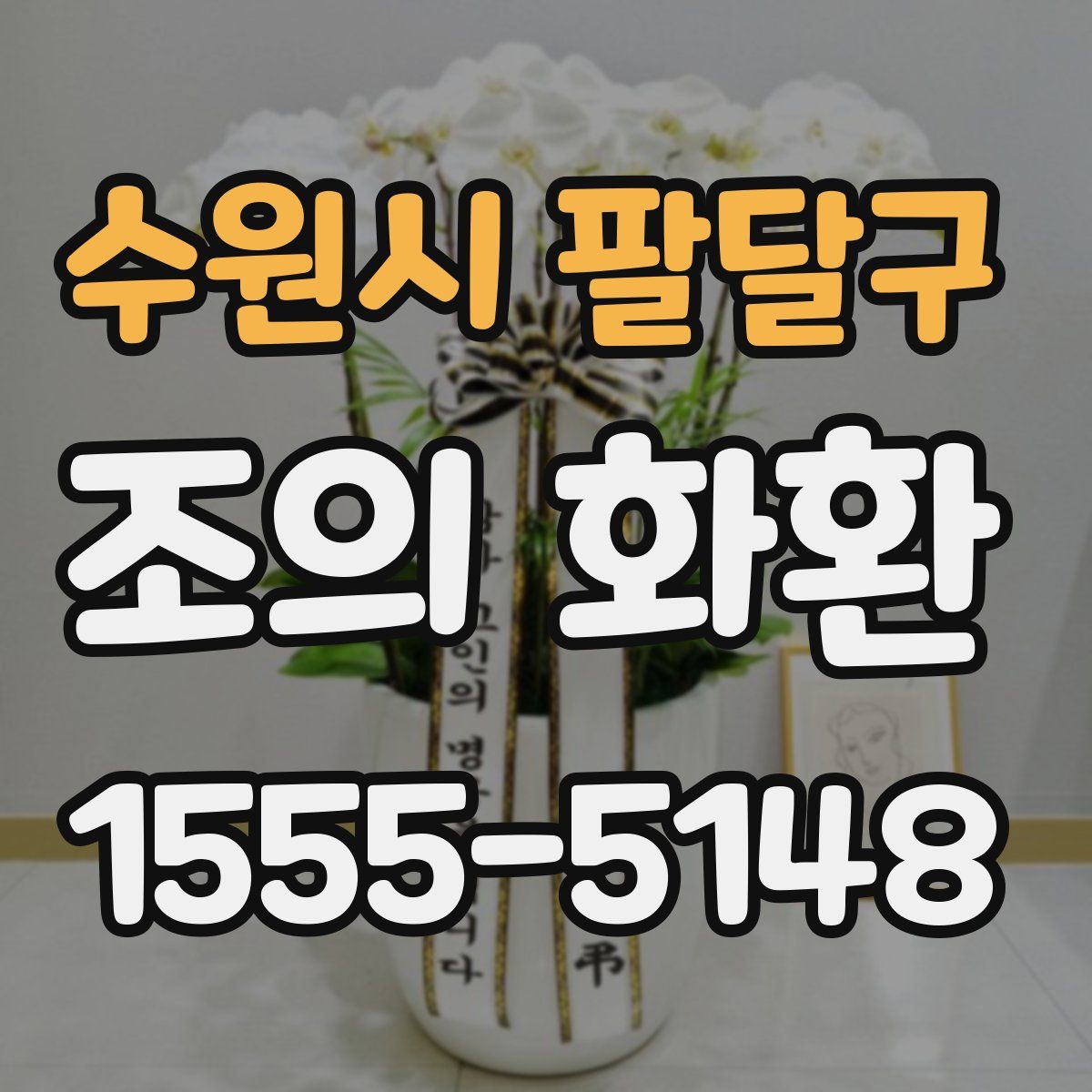 수원시 팔달구 조의 화환