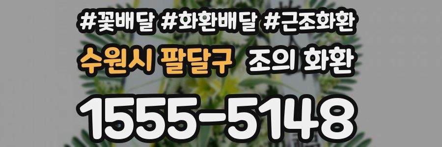 수원시 팔달구 조의 화환