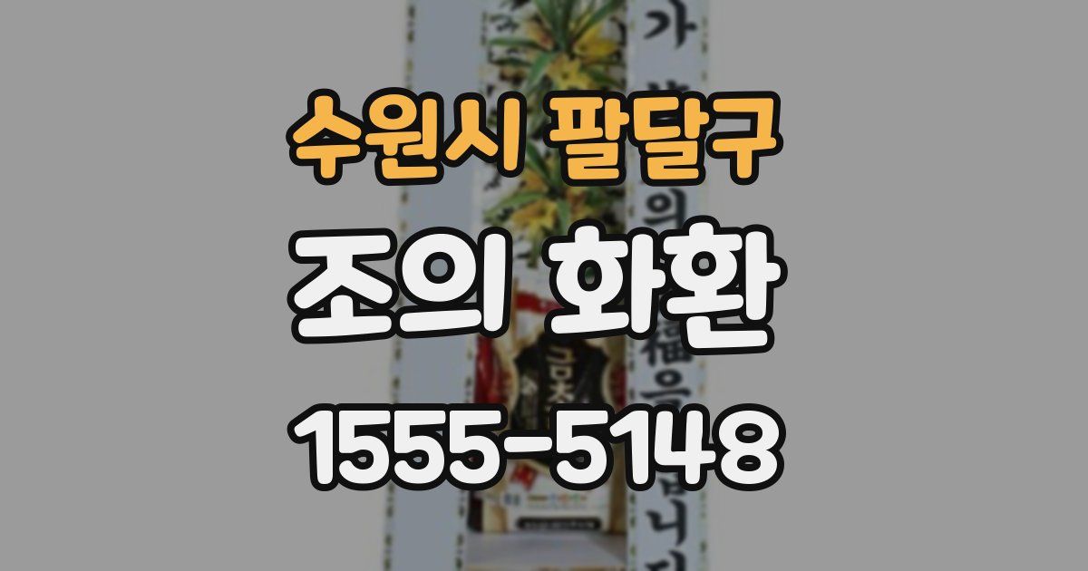 수원시 팔달구 조의 화환