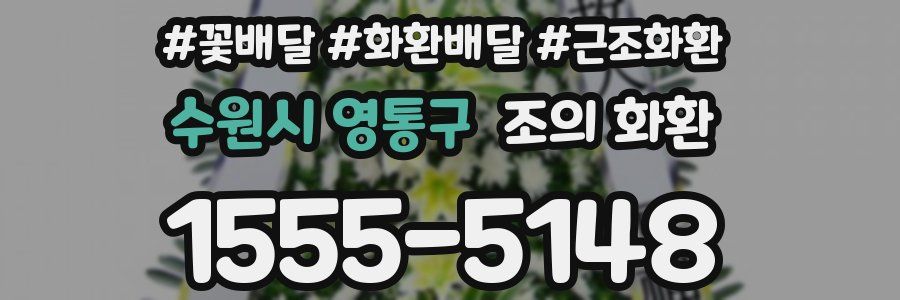 수원시 영통구 조의 화환