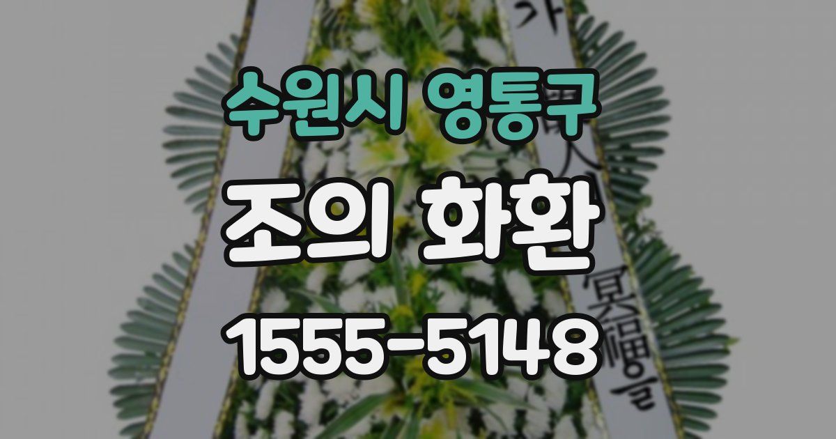 수원시 영통구 조의 화환