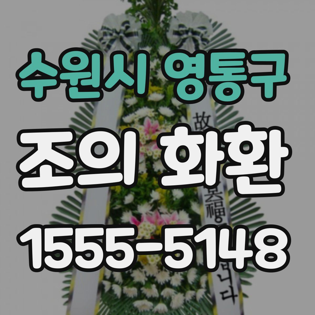 수원시 영통구 조의 화환