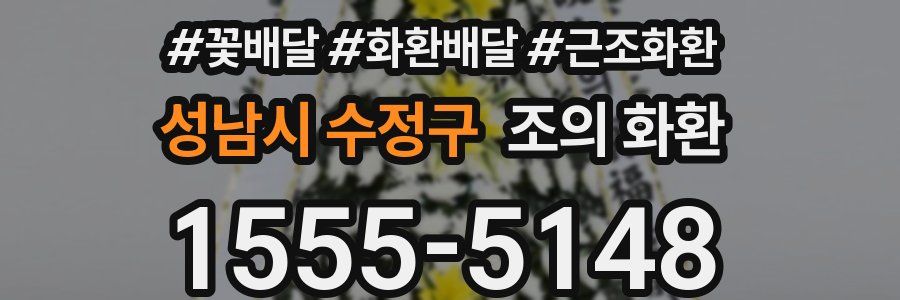 성남시 수정구 조의 화환