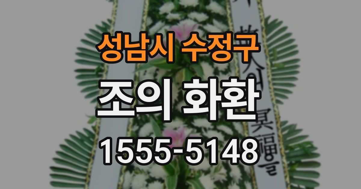 성남시 수정구 조의 화환
