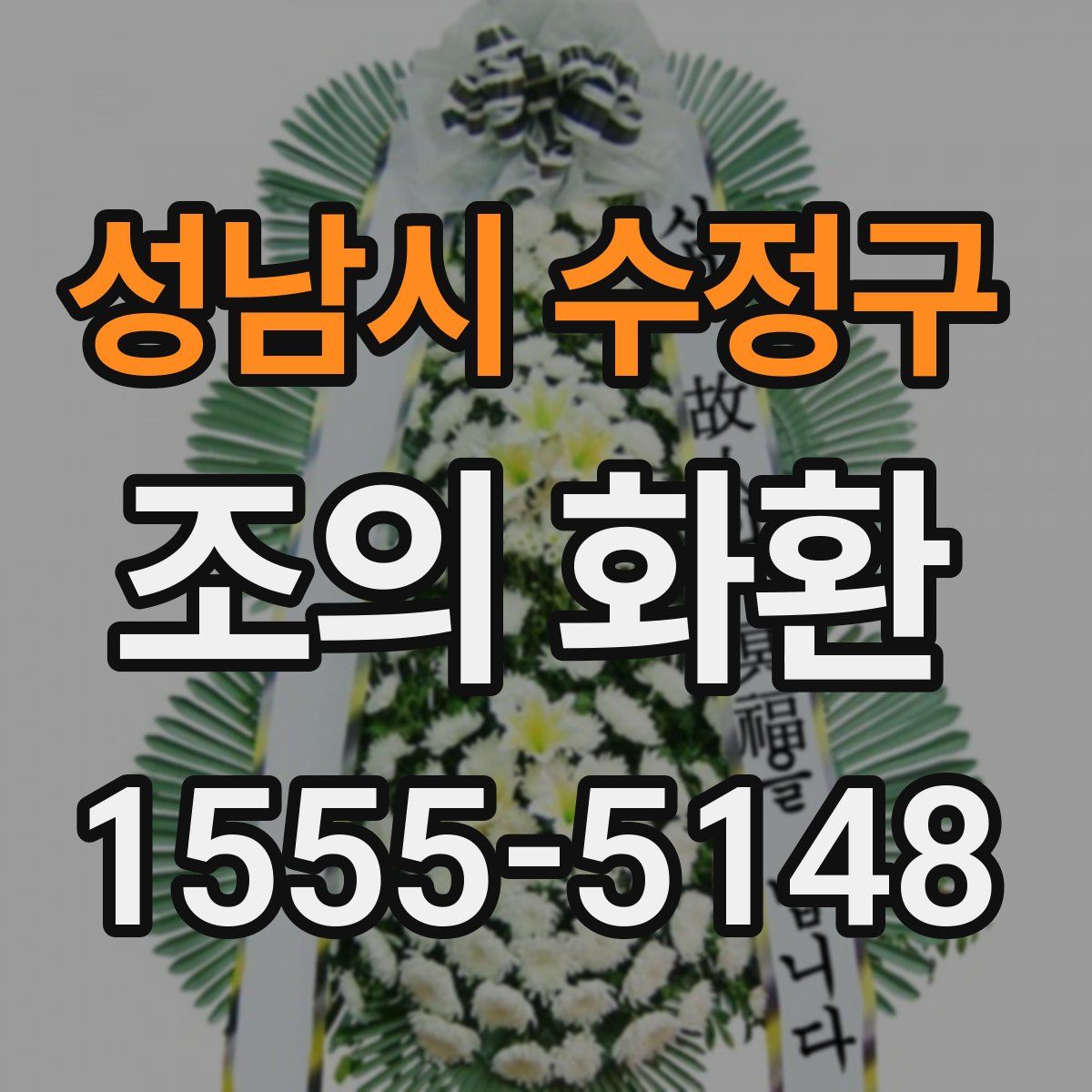 성남시 수정구 조의 화환