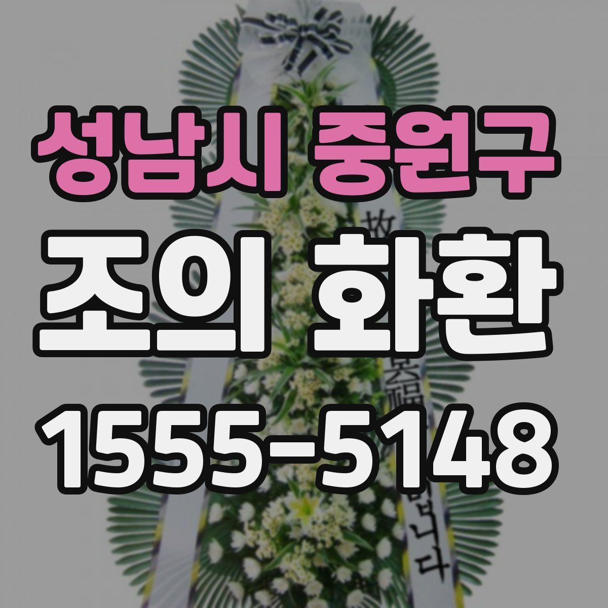 성남시 중원구 조의 화환