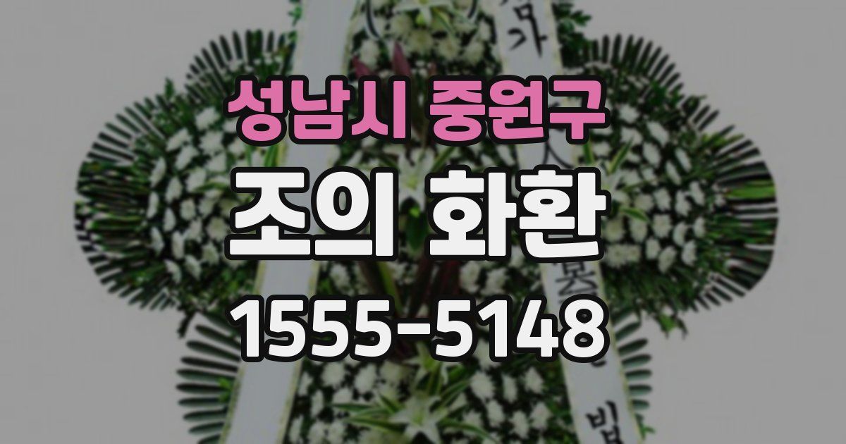 성남시 중원구 조의 화환