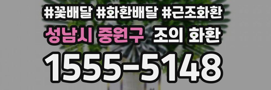 성남시 중원구 조의 화환