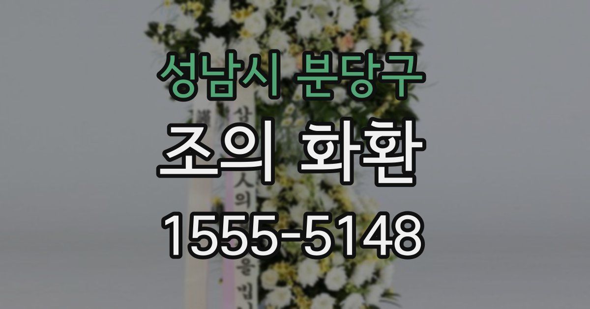 성남시 분당구 조의 화환