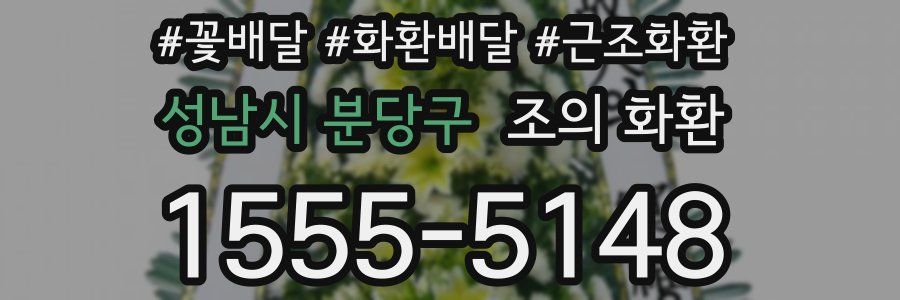성남시 분당구 조의 화환
