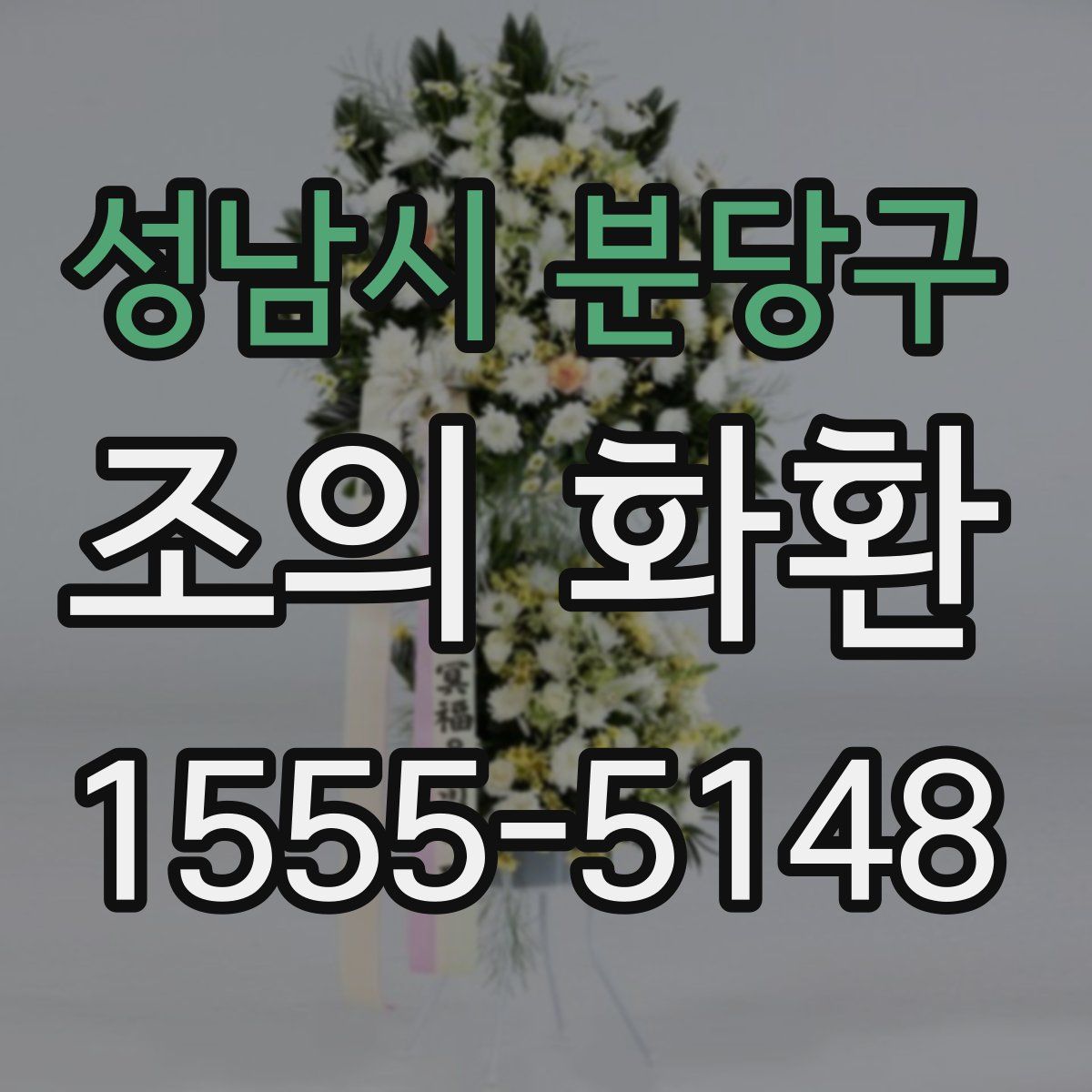 성남시 분당구 조의 화환