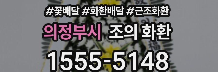 의정부시 조의 화환