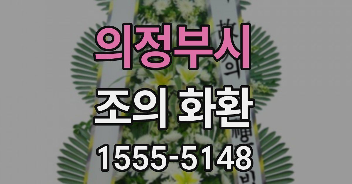 의정부시 조의 화환