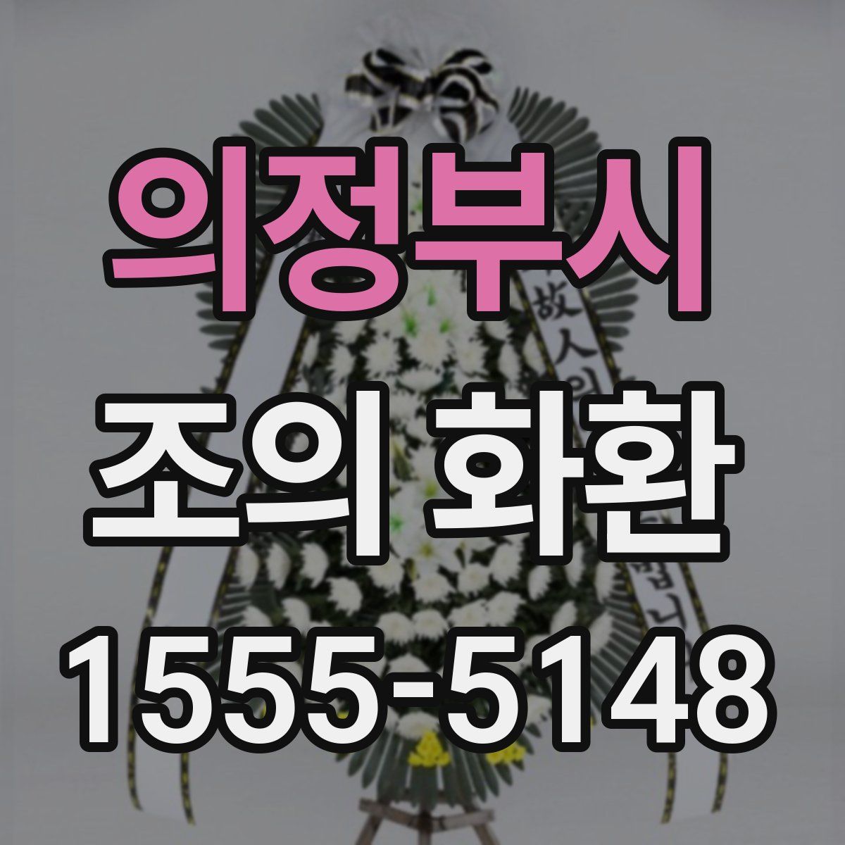 의정부시 조의 화환