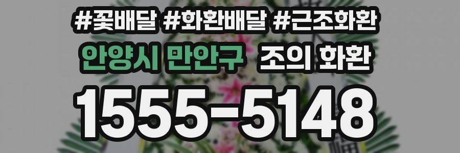 안양시 만안구 조의 화환