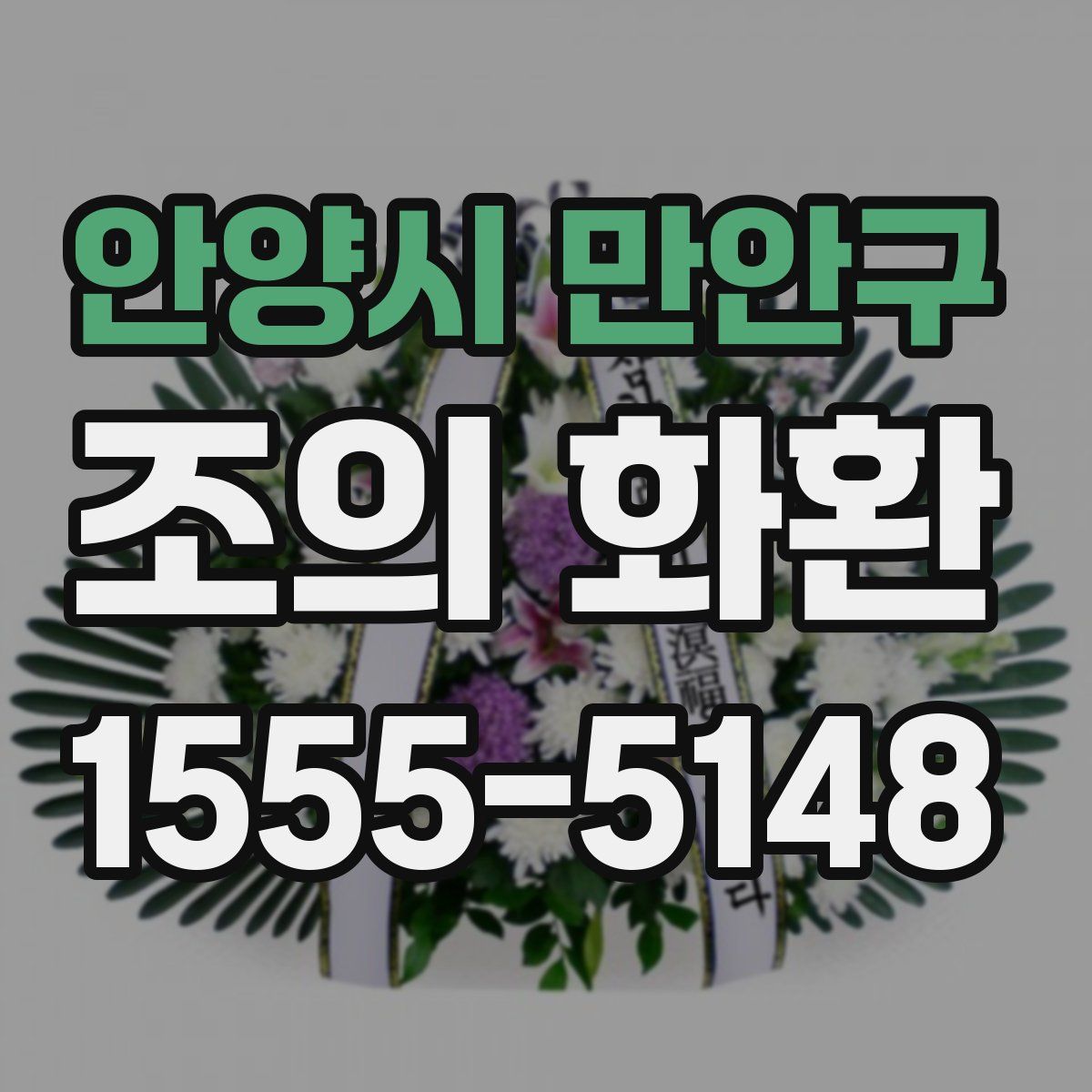 안양시 만안구 조의 화환