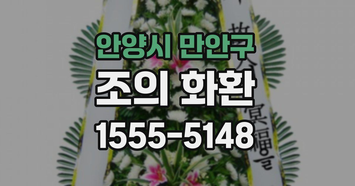 안양시 만안구 조의 화환