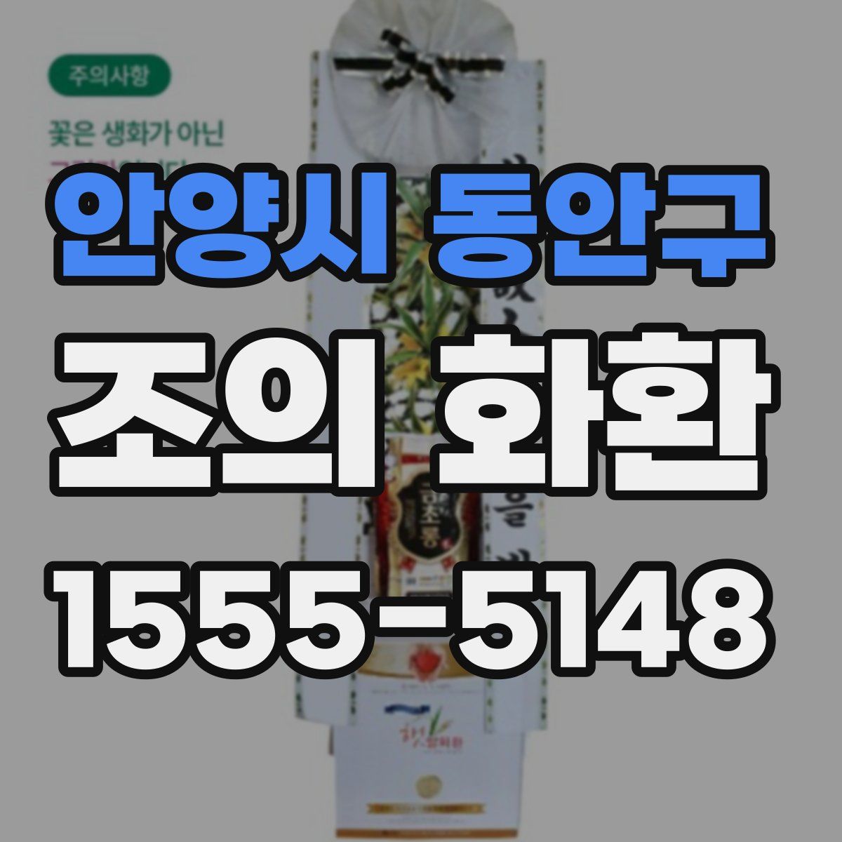 안양시 동안구 조의 화환