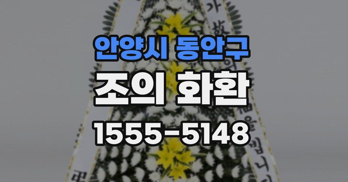 안양시 동안구 조의 화환