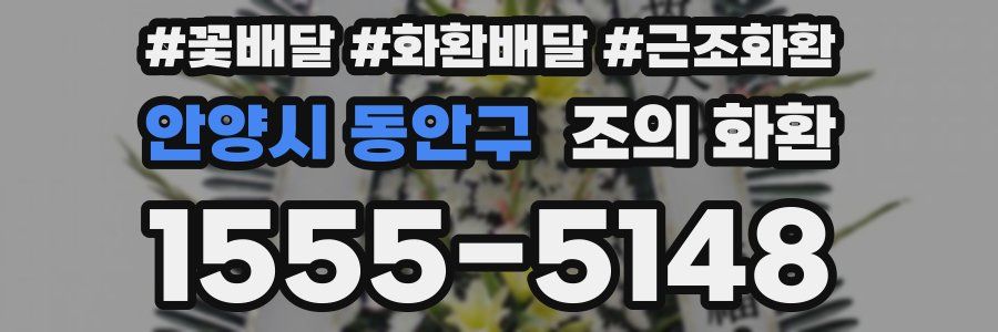 안양시 동안구 조의 화환