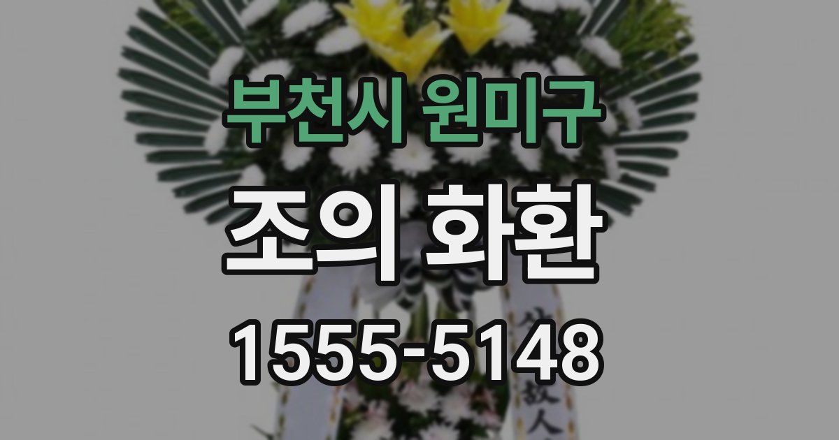부천시 원미구 조의 화환