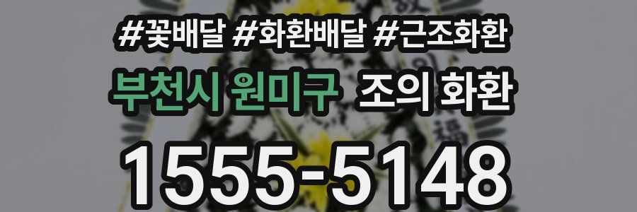 부천시 원미구 조의 화환