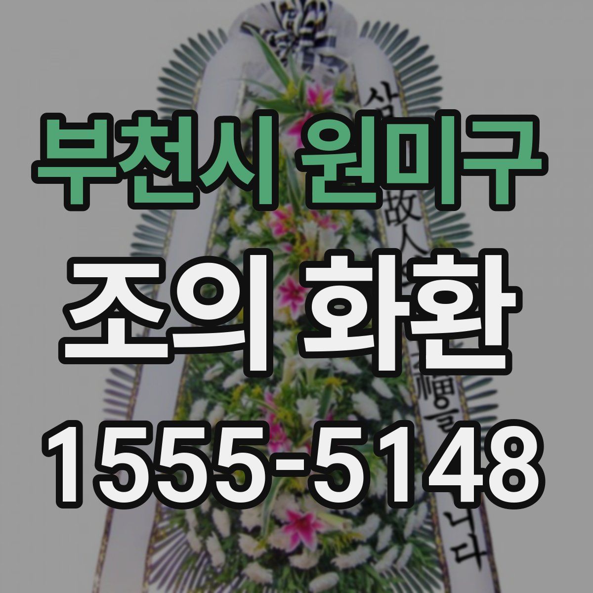 부천시 원미구 조의 화환