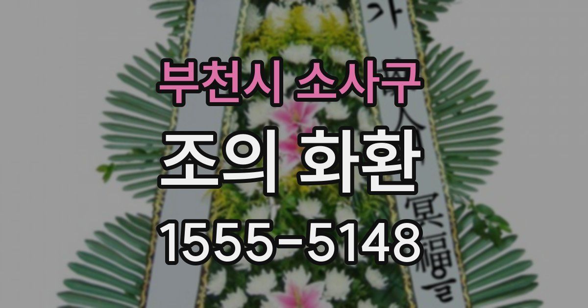 부천시 소사구 조의 화환
