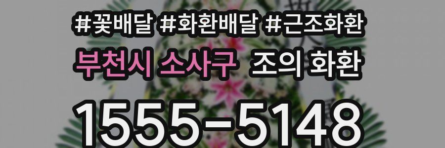 부천시 소사구 조의 화환