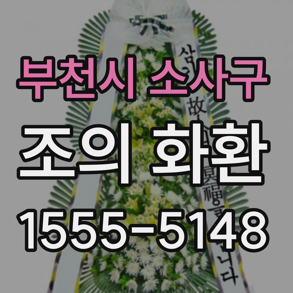 부천시 소사구 조의 화환