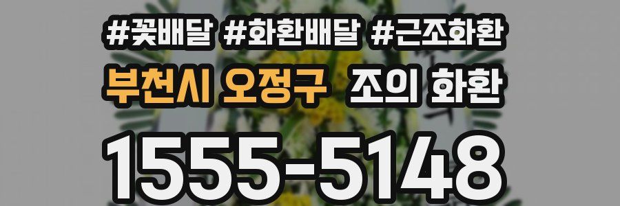 부천시 오정구 조의 화환