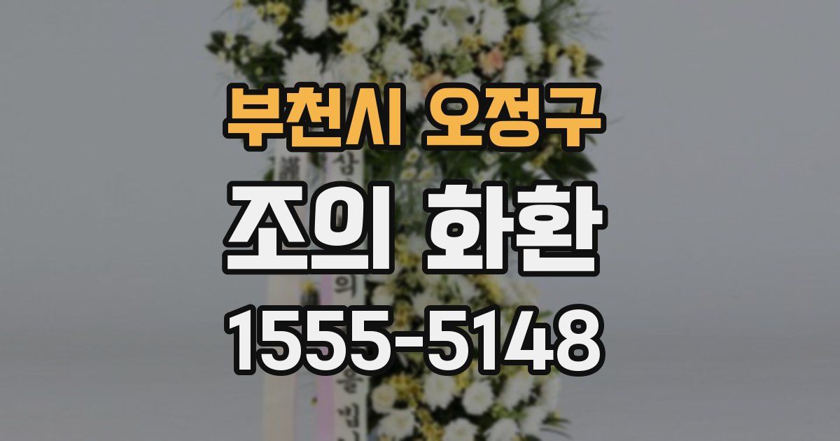 부천시 오정구 조의 화환
