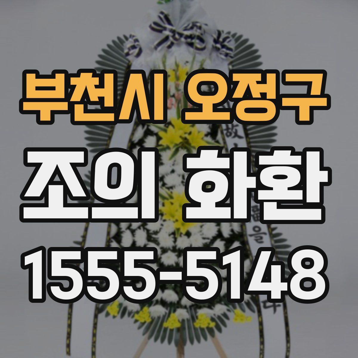 부천시 오정구 조의 화환