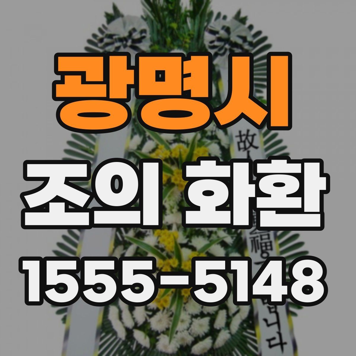 광명시 조의 화환 업체 선택 시 살펴볼 기준