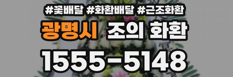 광명시 조의 화환