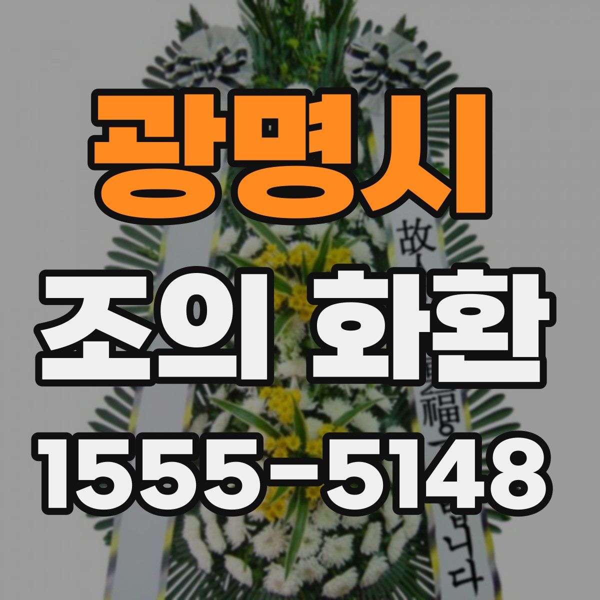 광명시 조의 화환