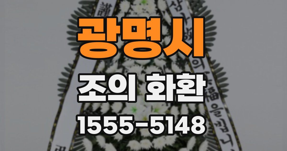 광명시 조의 화환