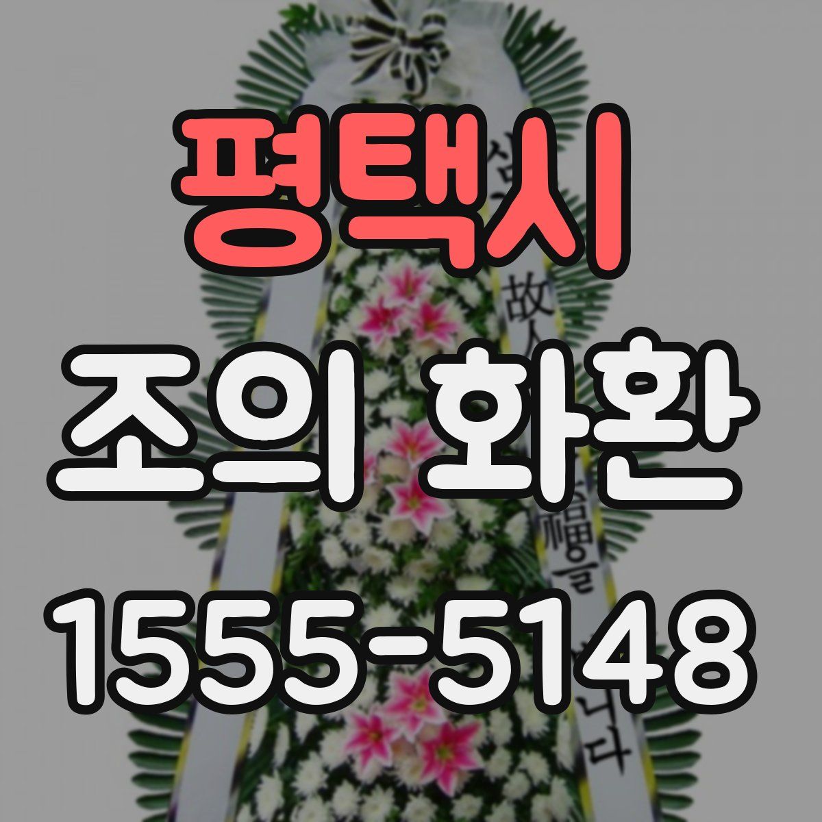 평택시 조의 화환