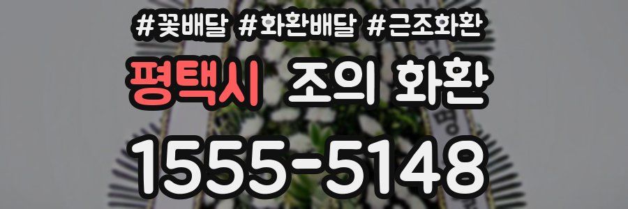 평택시 조의 화환