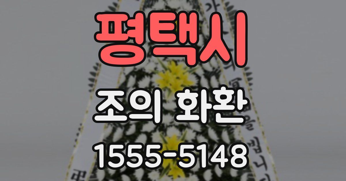 평택시 조의 화환