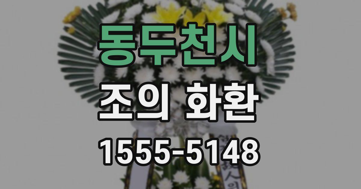 동두천시 조의 화환