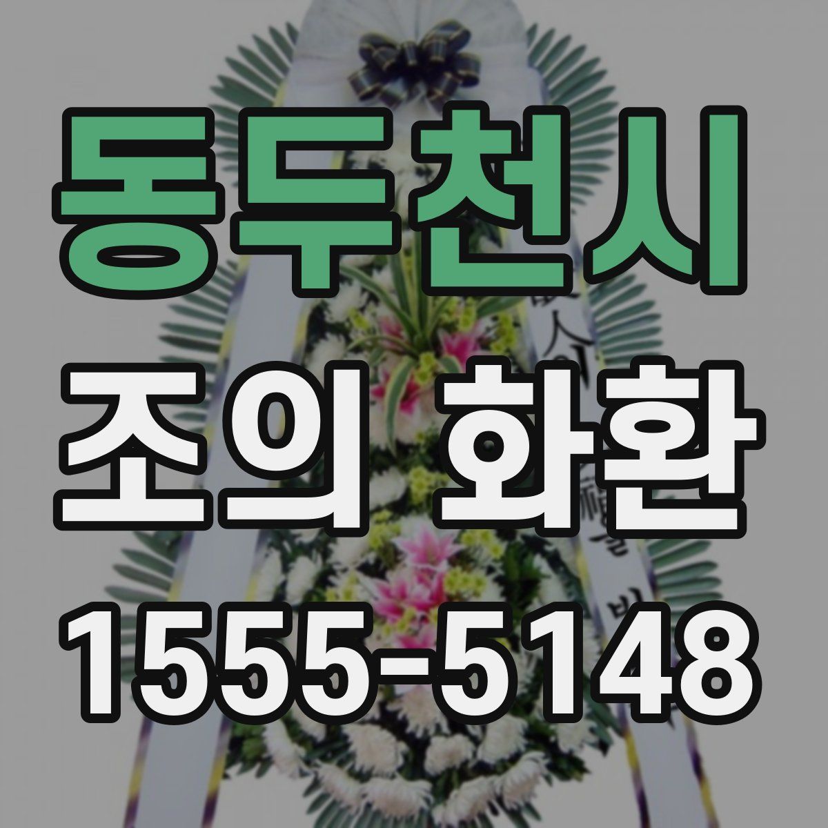 동두천시 조의 화환