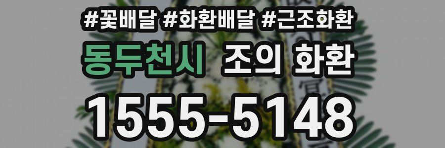 동두천시 조의 화환
