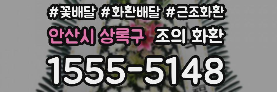 안산시 상록구 조의 화환