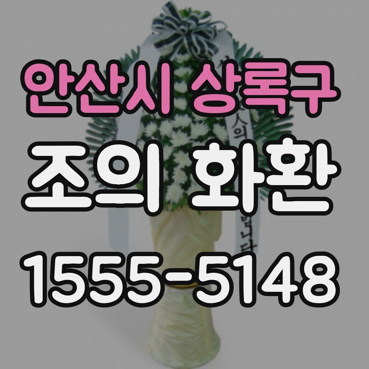 안산시 상록구 조의 화환