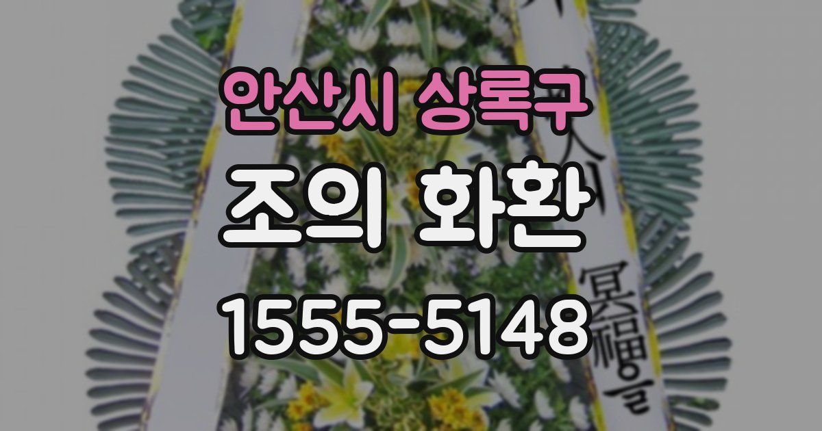 안산시 상록구 조의 화환