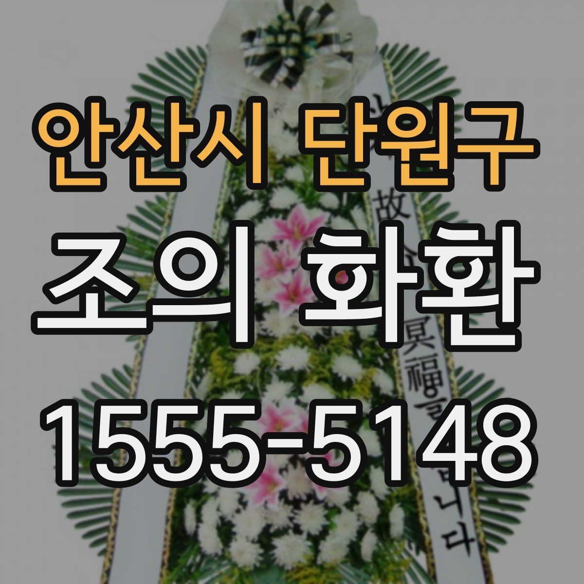 안산시 단원구 조의 화환 주문 전 알아두면 편한 내용